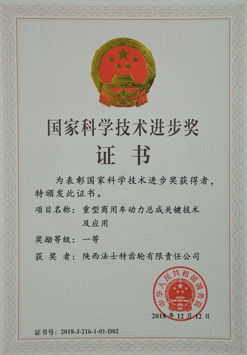 2019.1.8法士特獲國家科學(xué)技術(shù)進步獎一等獎 - 副本.jpg